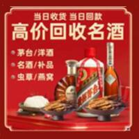 周宁县烟酒回收:茅台酒,酒瓶,洋酒,名酒,冬虫夏草,老酒,周宁县跃国烟酒经营部