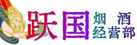 周宁县烟酒回收:茅台酒,酒瓶,洋酒,名酒,冬虫夏草,老酒,周宁县跃国烟酒经营部