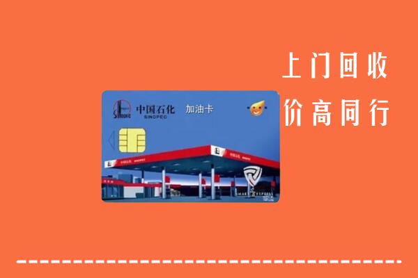 高价求购：周宁县回收加油卡