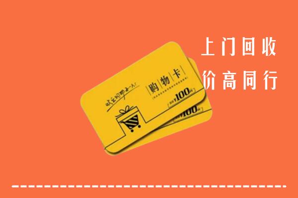 周宁县高价回收购物卡